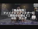 【完全初見】ファイナルファンタジーXI【攻略本を添えて】＃01　父と子