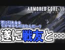 【実況】戦友との高速戦闘に熱いものを覚える白人　PART11【アーマード・コア6】