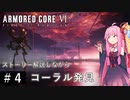 #4 【アーマードコア6】ストーリー解説付きのAC6『バルテウスとコーラルの逆流』 VOICEROID実況
