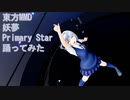 東方MMD　妖夢　Primary Star　踊ってみた