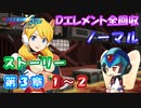 【ロックマンX DiVE オフライン】 ストーリー 第3章 1～2 【VOICEROID実況】