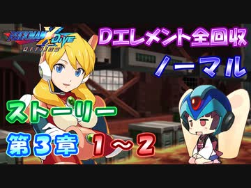 【ロックマンX DiVE オフライン】 ストーリー 第3章 1～2 【VOICEROID実況】