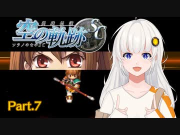【空の軌跡SC】レベルアップでランダムガチャ縛り Part.7【VOICEROID実況】
