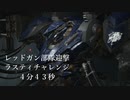 【ARMORED CORE Ⅵ】レッドガン部隊迎撃ラスティチャレンジ４分４３秒