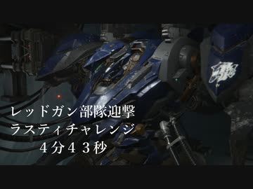 【ARMORED CORE Ⅵ】レッドガン部隊迎撃ラスティチャレンジ４分４３秒