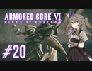 【ARMORED CORE VI】レイヴンひまりのAC6 #20 ルビコニアンキュベレイ【VOICEVOX実況】