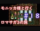 モニッカ様と行くロマサガ3の旅【ロマサガ3リマスター実況プレイ】＃１８