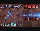 指輪縛りで挑戦するルナティックエンゲージ#59