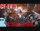 ヤトウと一緒に『紅炎遣らう落葉（モンハンコラボ）』CF-EX-5 強襲【アークナイツ】