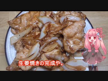 茜ちゃんの料理忘備録「生姜焼き」