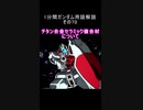 1分間ガンダム用語解説 その70『チタン合金セラミック複合材について』