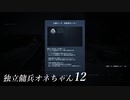 【ARMORED CORE VI 】独立傭兵オネちゃん12【CeVIO実況】