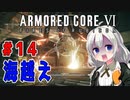 新兵あかりイレギュラーを目指す！part14（AC6）シースパイダ―戦