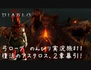 Diablo4 サンクチュアリで育った男がのんびり実況旅#11【復活のアスタロス！２章幕引！】