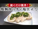 【鶏胸肉レシピ】おすすめ！『鶏胸肉のタン塩仕立て』の作り方