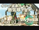 インパばあちゃんと熱気球で空デート【ゼルダの伝説 ティアーズオブザキングダム】Part10