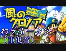 低音ボイスで わっふぅ♪ #10（完）【風のクロノア】