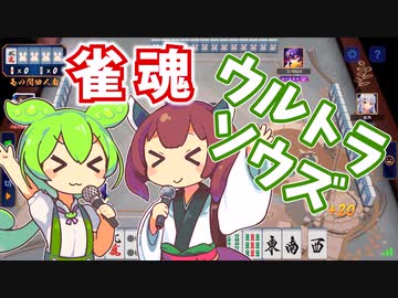 【雀魂】そして輝くウルトラソウズなずんだもん×きりたん