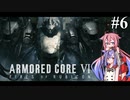 【アーマードコア６】火を付けろ、燃え残ったヒメミコに　＃6【鳴花ヒメ・ミコト実況プレイ】