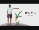 からから - michinoxa feat.知声