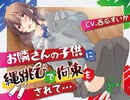 【おしっこ我慢/お漏らし】お隣さんの○供に縄跳びで拘束されて…　シチュエーションボイス/ASMR