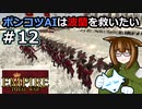 [Total War EMPIRE] ポンコツAIは波蘭を救いたい #12 [オリキャラ実況]