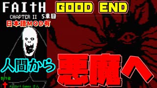 GOODEND：信仰と共に進む【FAITH Ch.2】5章目【初見プレイ・日本語mod使用】【実況】Yo_オレだぁ!!