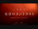 【アサルトリリィ Last Bullet】メインストーリー 予告 双星のコントラスト