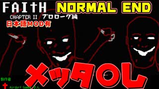 ﾌﾟﾛﾛｰｸﾞ編、NORMAL END：悪夢のはじまり【FAITH Ch.2】6章目【初見プレイ・日本語mod使用】【実況】Yo_オレだぁ!!