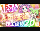 みんなが持ってる！人気＆王道の株主優待20選｜ずんだもんと学ぶカブ娘ユウタイダービー⑳