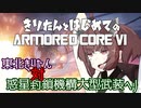 東北きりたん 対 惑星封鎖機構武装ヘリ【きりはじARMOREDCORE VI その１】