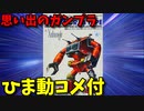 【ひま動コメ付】 思い出のガンプラキットレビュー集 No.15 ☆ 戦闘メカ ザブングル 1/100 ウォーカーマシン クラブタイプ