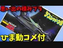 【ひま動コメ付】 思い出の積みプラレビュー集 第109回 ☆ BANDAI ベストメカコレクション わが青春のアルカディア 無限軌道SSX 1/1600 デスシャドウ号