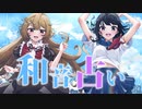 【初音ミク】和音占い【オリジナル】