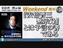 『安倍晋三黙示録』とは予言の書である　前半　西村幸祐 AJER2023.9.16(1)