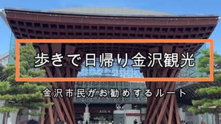 金沢市民が教える日帰り金沢観光ルート