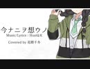【花隈千冬】今ナニヲ想ウノ【Cover】