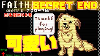 SECRET END：秘密の儀式【FAITH Ch.2】7章目【初見プレイ・日本語mod使用】【実況】Yo_オレだぁ!!