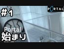 【生放送アーカイブ】Portalをやってみる。1日目