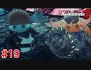 【実況】過去と未来をつなぐ、命の物語。『ゼノブレイド3』part19