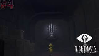 # 4 怖がりが悪夢に挑む 【LITTLE NIGHTMARES - リトルナイトメア - 】