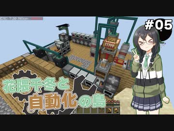 【Minecraft】花隈千冬と自動化の島　#05【Mechanical Mastery】