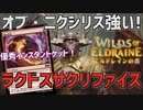 【MTGアリーナ：スタンダード】追加の1マナ除去でオブニクを守る！ちまちま点数を削り続けるラクドスサクリファイス！【エルドレインの森】