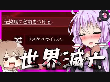 【ボイスロイド実況】ドスケベウイルスで世界滅亡するまで【Plague Inc. Evolved 感染症株式会社】