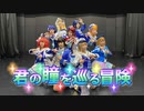 【踊ってみた】君の瞳を巡る冒険【広島】Aqours