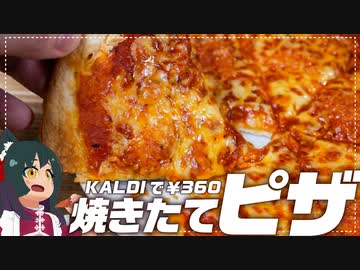 【KALDI】お家で絶品焼き立てピザを食べる！【おすすめ】