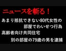 【ニュースを斬るvol.127】あまり抵抗できない80代女性の部屋でわいせつ行為　下宿形式の高齢者向け共同住宅　別の部屋の79歳の男を逮捕【切り抜き】【雑談】【アフラン】