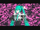 貴方ノ指ヲ破壊スル為ノ唱/火夢螺feat.初音ミク