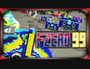 §【実況】数の暴力vs普通の暴力×99【F-ZERO99】
