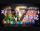 【ストリートファイター６】ほのぼの実況で征く熱き戦いの道＃18【スト6道中記】